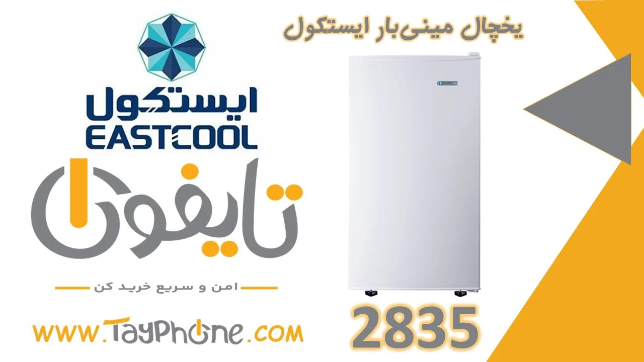 یخچال مینی‌بار ایستکول مدل 2835 | خرید یخچال ۵ فوت کم‌مصرف از تایفون